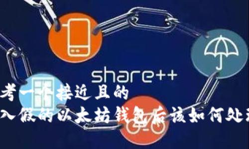 思考一个接近且的  
转入假的以太坊钱包后该如何处理？