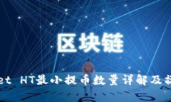 tpWallet HT最小提币数量详解