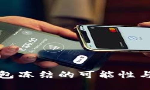 虚拟币钱包冻结的可能性与应对策略