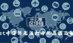 tpWallet中薄饼无法打开的原