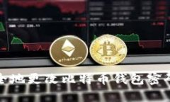 如何安全地更改比特币钱