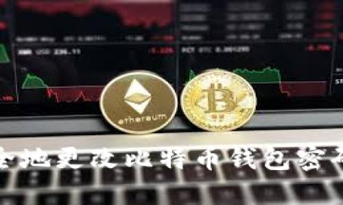 如何安全地更改比特币钱包密码与密钥