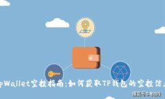 tpWallet空投指南：如何获取
