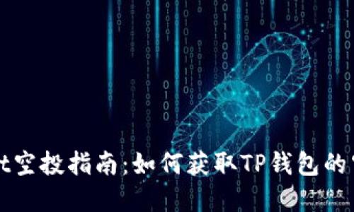 tpWallet空投指南：如何获取TP钱包的空投信息