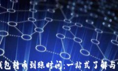 以太坊钱包转币到账时间