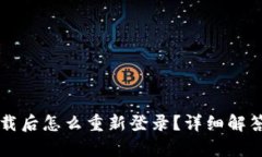 tpWallet卸载后怎么重新登录