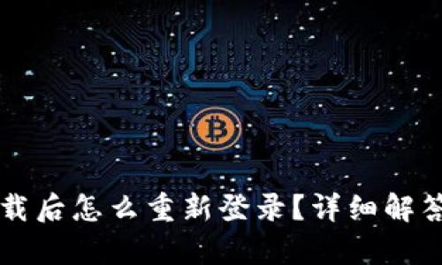tpWallet卸载后怎么重新登录？详细解答及问题解析