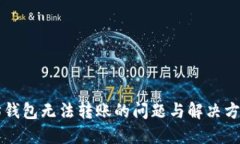 以太坊钱包无法转账的问