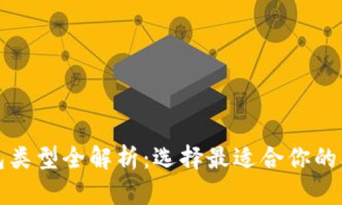 比特币钱包类型全解析：选择最适合你的比特币钱包