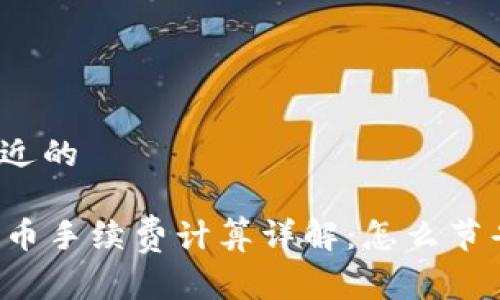 构建一个接近的

tpWallet卖币手续费计算详解：怎么节省交易成本？