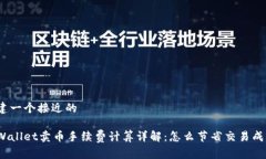 构建一个接近的tpWallet卖币