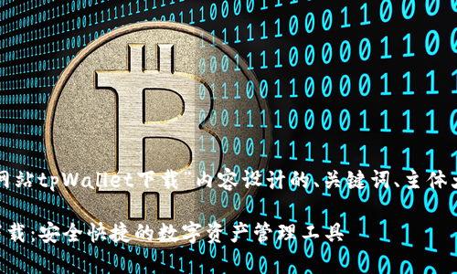 以下是为“官方网站tpWallet下载”内容设计的、关键词、主体大纲及相关问题。

tpWallet官方下载：安全快捷的数字资产管理工具