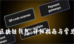 如何申请区块链钱包：详