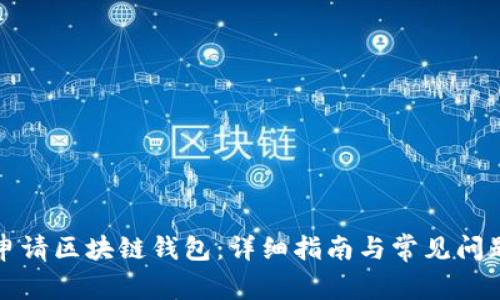 如何申请区块链钱包：详细指南与常见问题解答