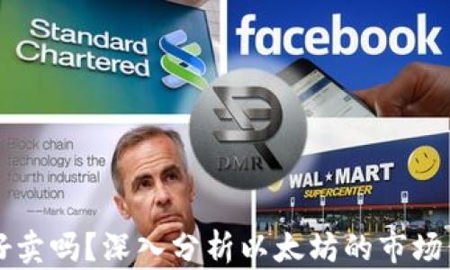 
以太坊钱包币好卖吗？深入分析以太坊的市场价值与投资前景