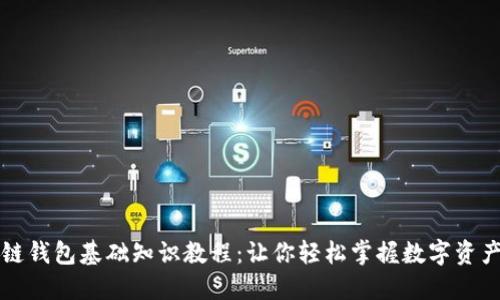 区块链钱包基础知识教程：让你轻松掌握数字资产管理