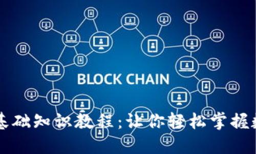 区块链钱包基础知识教程：让你轻松掌握数字资产管理