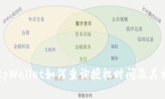 ### tpWallet如何查询授权时