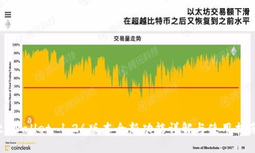 tpWallet 1.26版本全新功能详解与使用指南