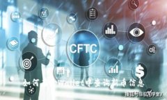 如何在tpWallet中查询新币信