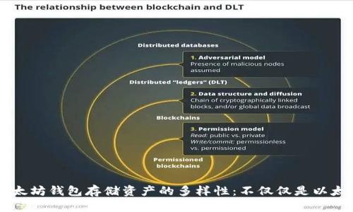 以太坊钱包存储资产的多样性：不仅仅是以太币