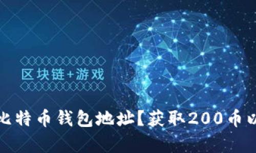 如何找到有效的比特币钱包地址？获取200币以上的优势与挑战