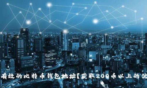 如何找到有效的比特币钱包地址？获取200币以上的优势与挑战