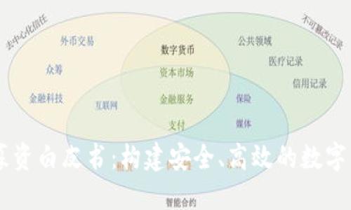 区块链钱包募资白皮书：构建安全、高效的数字资产管理平台
