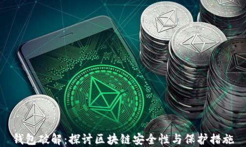 
钱包破解：探讨区块链安全性与保护措施