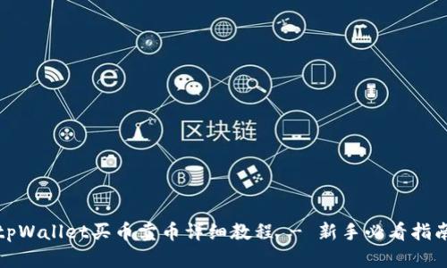 tpWallet买币卖币详细教程 - 新手必看指南