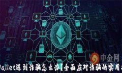 tpWallet遇到诈骗怎么办？全