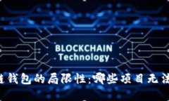 区块链钱包的局限性：哪