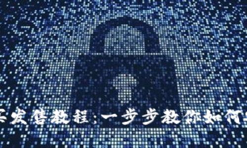tpWallet购买发售教程：一步步教你如何安全顺利购买