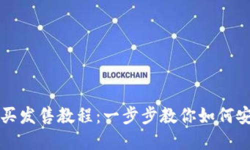 tpWallet购买发售教程：一步步教你如何安全顺利购买