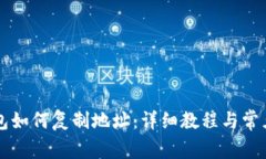 以太坊钱包如何复制地址