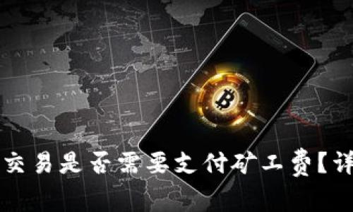 tpWallet取消交易是否需要支付矿工费？详解与常见问题