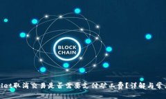 tpWallet取消交易是否需要支