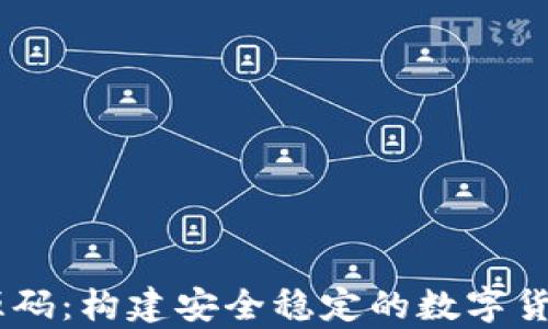 
USDT交易钱包源码：构建安全稳定的数字货币存储解决方案