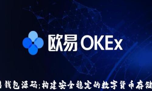 
USDT交易钱包源码：构建安全稳定的数字货币存储解决方案