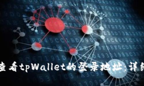 如何查看tpWallet的登录地址：详细指南