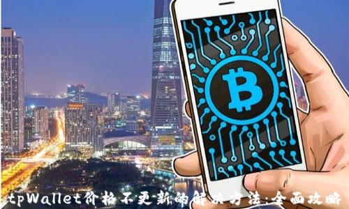 
tpWallet价格不更新的解决方法：全面攻略
