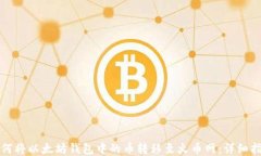 如何将以太坊钱包中的币