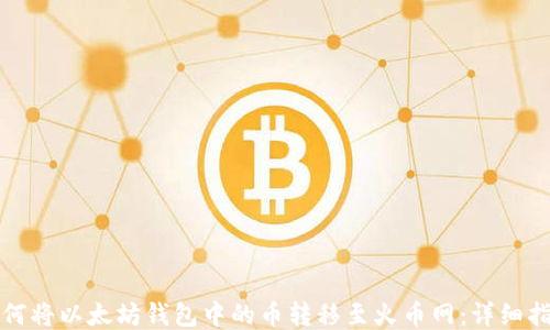 
如何将以太坊钱包中的币转移至火币网：详细指南