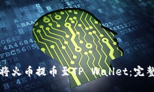 如何将火币提币至TP Wallet：完整指南