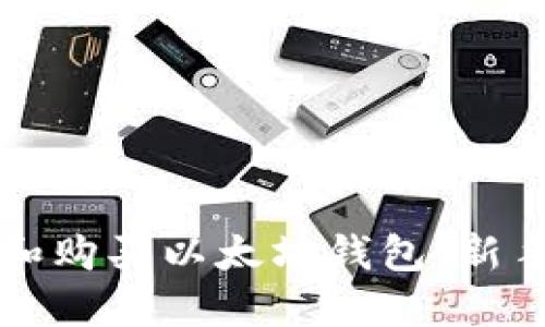 如何选择和购买以太坊钱包：新手必读指南