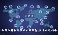 如何选择和购买以太坊钱