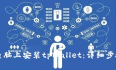 如何在电脑上安装tpWalle