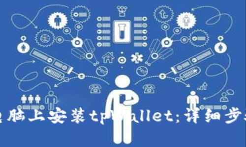 如何在电脑上安装tpWallet：详细步骤与技巧