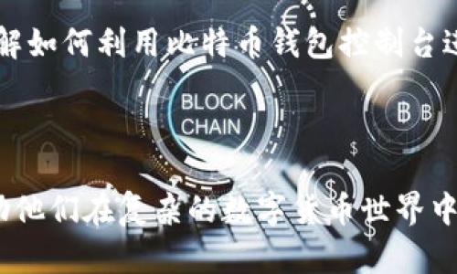   比特币钱包控制台详解：功能、使用及安全策略 / 

 guanjianci 比特币钱包，控制台，功能，使用方法，安全策略 /guanjianci 

### 内容主体大纲

1. 引言
   - 什么是比特币钱包
   - 控制台的作用

2. 比特币钱包控制台概述
   - 控制台的基本功能
   - 用户界面介绍

3. 控制台的主要功能详解
   - 发送和接收比特币
   - 创建和管理钱包
   - 查询余额和交易记录

4. 使用比特币钱包控制台的步骤
   - 下载安装比特币钱包
   - 访问控制台
   - 完成设置

5. 控制台安全策略
   - 如何保护私钥
   - 双重认证的必要性
   - 防范网络攻击

6. 常见问题解答
   - 比特币钱包控制台与其他钱包有什么不同？
   - 如何恢复丢失的比特币钱包？
   - 怎样提升控制台的使用体验？
   - 使用比特币钱包控制台的费用是怎样的？
   - 对初学者的建议和注意事项
   - 前景分析：比特币钱包的发展趋势

7. 结论
   - 总结比特币钱包控制台的重要性
   - 未来的发展与展望

---

### 引言

随着数字货币的迅速崛起，比特币作为最具代表性的加密货币，逐渐为大众所熟知。比特币钱包作为存储和管理比特币的重要工具，尤其是控制台类钱包，因其强大的功能和灵活的操作，受到广大用户的青睐。本文将深入分析比特币钱包控制台的功能、使用方法及相关的安全策略，帮助用户充分利用这一工具。

### 比特币钱包控制台概述

#### 控制台的基本功能

比特币钱包控制台是一个功能强大的工具，它的目的是帮助用户方便地管理和操作他们的比特币。通过控制台，用户可以直接与区块链网络交互，进行交易、查询余额和收入记录等。控制台主要面向那些喜欢使用命令行进行操作的用户，提供了较为灵活的数据管理能力，可通过命令查询和发送比特币。

#### 用户界面介绍

比特币钱包控制台的用户界面通常，命令行界面虽然相对复杂，但也能满足技术爱好者的需求。用户可以通过不同的命令来实现不同的功能，比如发送比特币、查看余额、生成地址等。控制台的设计旨在提升用户的灵活性，使其能更自由地探索比特币生态系统。

### 控制台的主要功能详解

#### 发送和接收比特币

通过控制台，用户可以轻松发送或接收比特币。发送比特币的命令通常需要提供接收地址和发送金额，而接收比特币时，用户只需分享自己的钱包地址即可。控制台的即时反馈能够帮助用户及时确认交易状态，确保信息的准确传递。

#### 创建和管理钱包

用户也可以通过控制台创建新的比特币钱包。这一过程可以通过一定的命令实现，用户在创建钱包时，可以设置强密码以确保钱包的安全。此外，控制台还提供了管理现有钱包的各种命令，比如备份、恢复及删除钱包的选项。

#### 查询余额和交易记录

控制台允许用户即时查询钱包的当前余额及交易记录。用户只需输入相关命令，便可以获得所有交易的信息，包括交易时间、金额及相应的交易ID。这种实时查看功能显著提升了用户对自己资产的控制能力。

### 使用比特币钱包控制台的步骤

#### 下载安装比特币钱包

首先，用户需要从比特币的官方网站下载相应的钱包软件。根据自己的操作系统选择合适的版本，然后按照提示完成安装。安装完成后，用户可以找到钱包的控制台入口，通常可以在钱包应用中找到。

#### 访问控制台

安装完成后，用户需要启动钱包，并进入控制台。在许多命令行工具中，用户可以使用特定的快捷键或命令来调起控制台。在这一阶段，用户还需了解控制台基本命令的使用，熟悉常用指令对今后的操作会有很大帮助。

#### 完成设置

在访问控制台后，用户可以根据指导进行必要的初始设置，比如创建钱包地址、生成私钥等。这些步骤将在后续操作中起到至关重要的作用，确保用户的比特币资产能够得到妥善管理。

### 控制台安全策略

#### 如何保护私钥

私钥是比特币交易中最重要的元素之一，它直接关系到用户的资产安全。用户必须采取有效的措施来保护自己的私钥，避免将其暴露在公共环境中。此外，建议使用硬件钱包或安全软件来保存私钥，以降低被攻击的风险。

#### 双重认证的必要性

双重认证（2FA）是提升比特币钱包安全性的有效手段之一。即使黑客获取了用户的密码，若没有第二步认证，也无法轻易访问钱包。因此，建议用户启用双重认证，以增加额外的安全层。

#### 防范网络攻击

比特币钱包及其控制台面临着多种网络攻击威胁，如钓鱼攻击、DDoS攻击等。为了防范这些风险，用户需要定期更新软件，确保防火墙和杀毒软件处于开启状态。同时，使用复杂的密码，并定期更改也是防止攻击的有效方法。

### 常见问题解答

#### 比特币钱包控制台与其他钱包有什么不同？

回答：
比特币钱包控制台与其他钱包（如移动端或网页钱包）的主要区别在于操作方式。控制台多以命令行形式呈现，适合技术用户，而其他类型的钱包则通常提供图形用户界面，便于初学者使用。控制台支持更灵活的命令输入与脚本化操作，方便高级用户进行各种自定义配置和批量处理。

#### 如何恢复丢失的比特币钱包？

回答：
如果用户不慎丢失了比特币钱包，恢复的关键在于用户是否有备份。比特币钱包通常会提示用户在创建时备份助记词或私钥，一旦丢失，钱包中的比特币将无法找回。如果有备份，用户可通过安装比特币钱包并导入备份进行恢复。

#### 怎样提升控制台的使用体验？

回答：
为了提升比特币钱包控制台的使用体验，用户可以通过学习常用命令快速增强操作熟练度。此外，合理配置控制台的环境设置，如调整字体大小、背景色等，可以减轻操作疲劳。为提高效率，用户还可考虑学习一些脚本编写能力，自动化日常的管理任务。

#### 使用比特币钱包控制台的费用是怎样的？

回答：
使用比特币钱包控制台的费用主要体现在交易手续费上。每一次的比特币交易都需要支付一定的费用，这些费用会根据网络拥堵情况浮动。通常情况下，用户可以选择支付更高的费用来加快交易速度。此外，控制台本身并不收取额外的使用费用，但用户需保障其操作的软件是正版，以免受到恶意软件的影响。

#### 对初学者的建议和注意事项

回答：
对于刚接触比特币钱包控制台的初学者，建议从了解基本的比特币知识和控制台命令开始。初步熟悉后，可以进行简单的尝试，比如小额发送和接收比特币。在实际使用中，务必保护好私钥，避免在公共环境中操作，并在任何情况下保持谨慎态度，避免掉入网络钓鱼的陷阱。

#### 前景分析：比特币钱包的发展趋势

回答：
随着比特币及其他加密货币的不断普及，比特币钱包的需求将持续增长。未来，随着技术的不断发展，比特币钱包控制台可能会集成更多智能化的功能，比如实时市场数据分析、便捷的调度工具等。此外，安全性、可扩展性将会成为新一代钱包设计的重点方向，不断满足用户的需求。

### 结论

比特币钱包控制台作为管理比特币的重要工具，具备丰富的功能和高效的操作方式，适合不同层次的用户。通过本文的分析，我们希望用户可以更深入地理解如何利用比特币钱包控制台进行安全有效的资产管理，并在使用过程中保持警惕，确保资金安全。未来，比特币钱包将随着技术的进步不断演变，为用户的数字资产管理提供更好的服务。

---

总结以上内容，本文将帮助用户更加深入地了解比特币钱包控制台的多种功能与安全措施，而对每个问题详尽的解答同时也是对潜在用户的一个引导，帮助他们在复杂的数字货币世界中找到自己的定位。