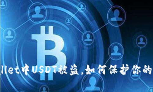 tpWallet中USDT被盗，如何保护你的资产？